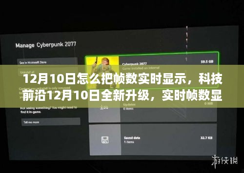 科技前沿全新升级，实时帧数显示利器，重塑视觉体验指南（12月10日）