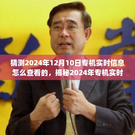 揭秘未来，专机实时信息查看方式深度解析与预测（2024年专机实时信息查看指南）