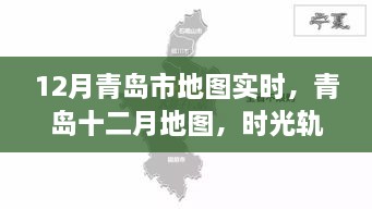 时光轨迹下的青岛十二月地图，城市脉络实时呈现