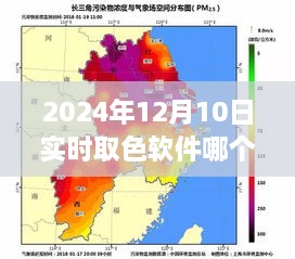 2024年实时取色软件测评，哪款是你的最佳之选？