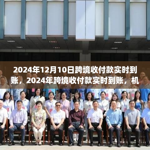 2024年跨境收付款实时到账，机遇与挑战并存