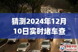 驾驭未来，预测交通拥堵，创新与自信驶向未来的探索（实时堵车查询，预测时间至2024年12月10日）