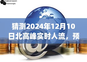 预测之光，北高峰2024年12月10日实时人流展望