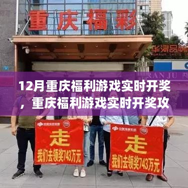 重庆福利游戏实时开奖指南，购买、领奖全步骤解析（含初学者与进阶用户攻略，警惕盈利行业风险）