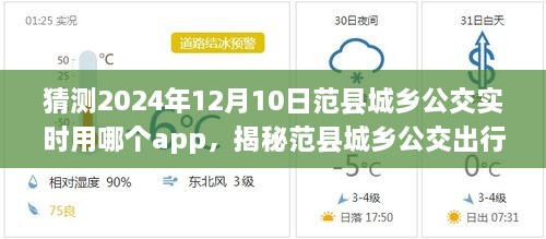 揭秘范县城乡公交出行APP，预测未来实时公交应用趋势与2024年12月10日的应用猜测