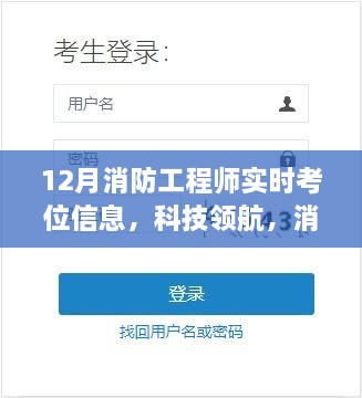 12月消防工程师智能考位系统，实时信息、深度体验与解析