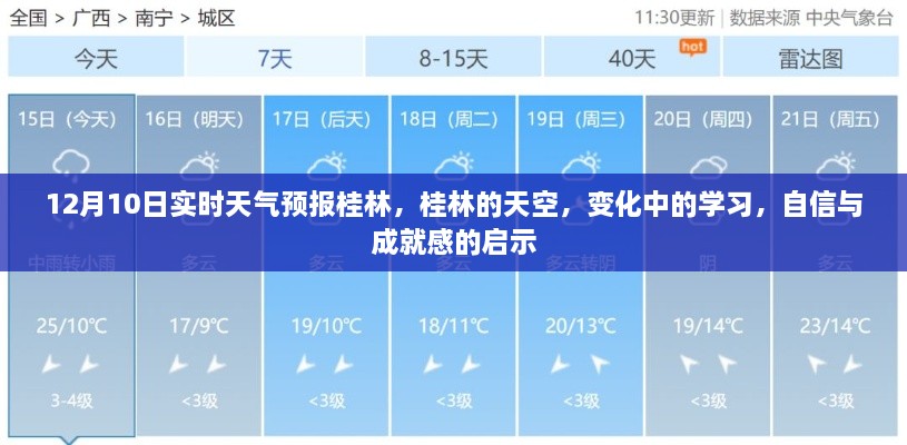 桂林实时天气预报，天空变化中的学习与成就感的启示