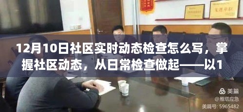 掌握社区动态，以日常检查为例，解析社区实时动态检查流程（以12月10日为例）