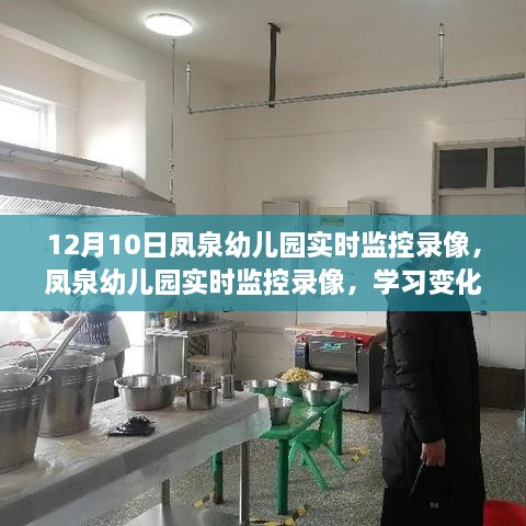 凤泉幼儿园实时监控录像，学习变化的力量与自信成长的旋律展现