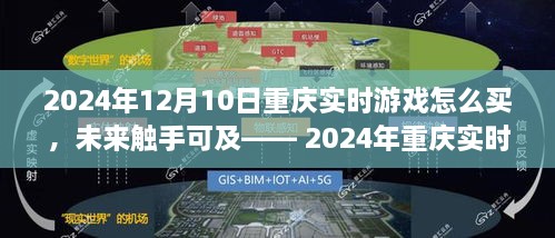 2024年重庆实时游戏新纪元，掌中宝购彩，科技驱动的未来游戏体验