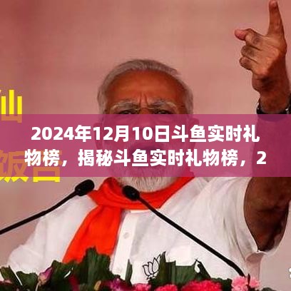 斗鱼实时礼物榜揭秘，2024年12月10日的盛况与洞察