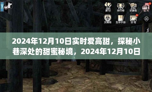 探秘甜蜜秘境，2024年12月10日实时爱高甜之旅的小巷深处探秘