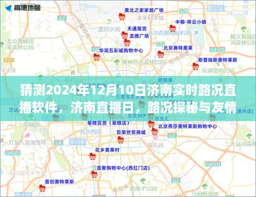 济南直播日，路况探秘与友情交织的奇妙之旅（预测2024年12月10日实时路况直播）