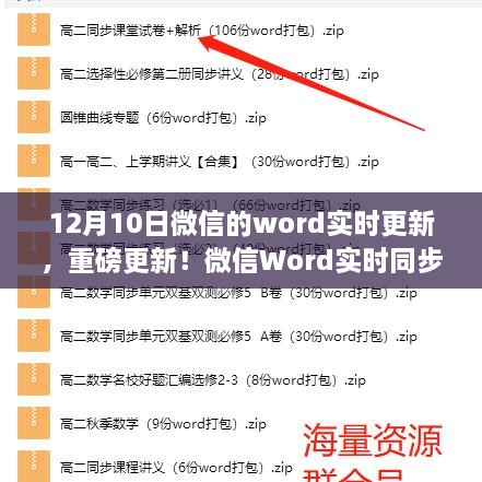 微信Word实时同步功能全新上线，效率翻倍！重磅更新来袭！