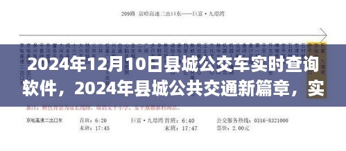 2024年县城公交实时查询软件深度解析，开启公共交通新篇章