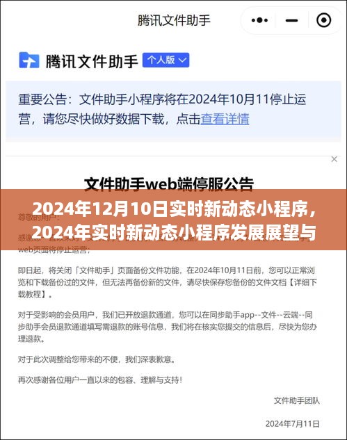 2024年实时新动态小程序展望与观点探讨