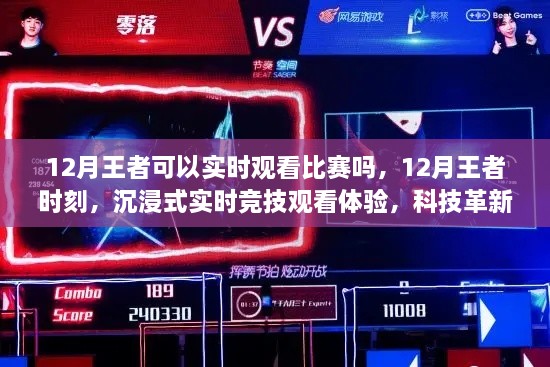 科技革新引领比赛新纪元，沉浸式实时竞技观看体验，12月王者时刻尽在掌握！