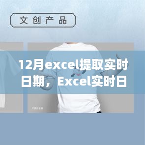 Excel实时日期提取神器，科技赋能，轻松获取实时日期信息