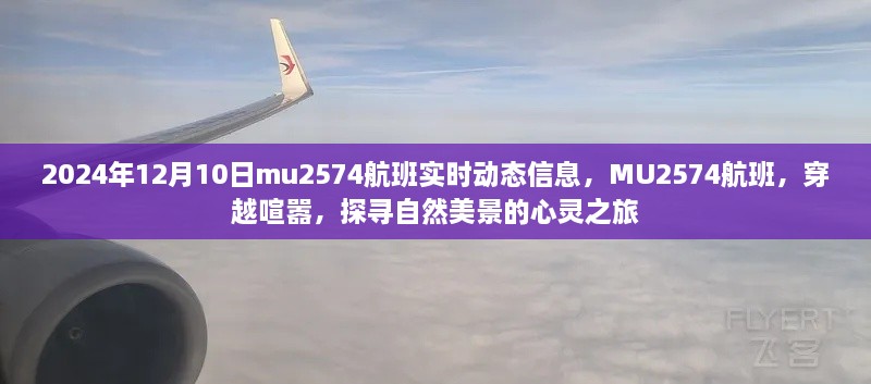 MU2574航班，探寻自然美景的心灵之旅实时动态更新（2024年12月10日）