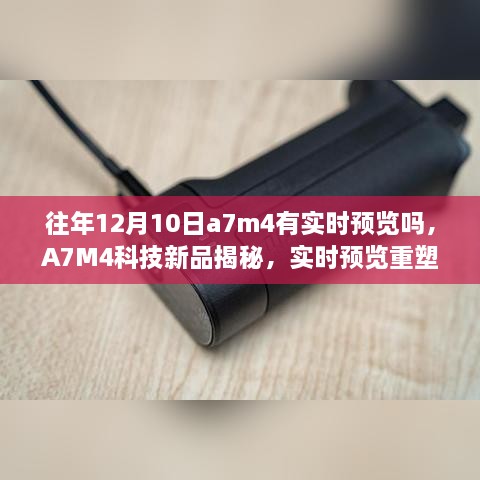 揭秘A7M4科技新品实时预览功能，重塑影像体验，开启智能生活新纪元