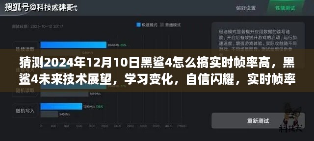 黑鲨4未来技术展望，实时帧率跃升新纪元，学习变化展现自信闪耀之路