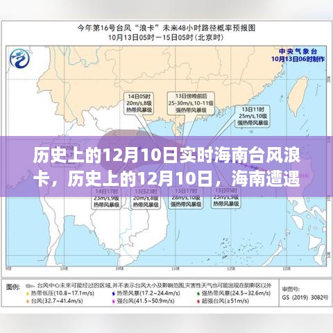 历史上的海南台风浪卡实录，12月10日的挑战与应对