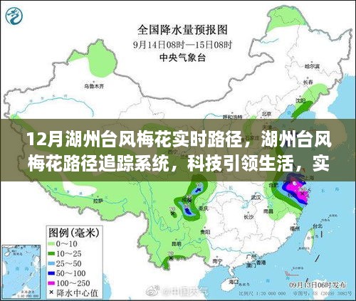 湖州台风梅花路径追踪系统，科技引领生活，实时掌控风云变幻