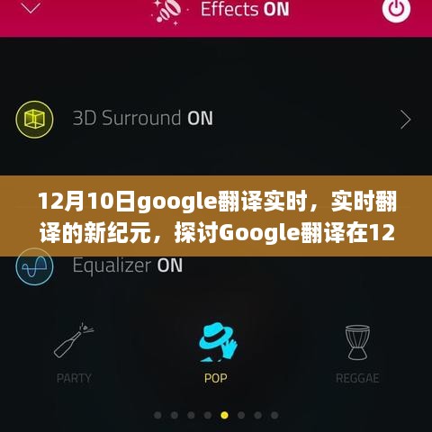 Google翻译革新日，实时翻译新纪元的影响与探讨