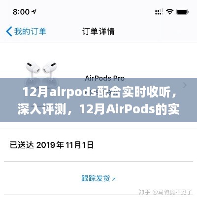 12月AirPods实时收听体验深度评测与解析