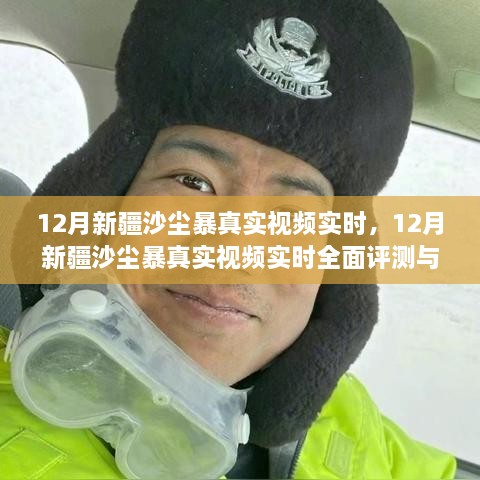 12月新疆沙尘暴实时视频，全面评测与介绍