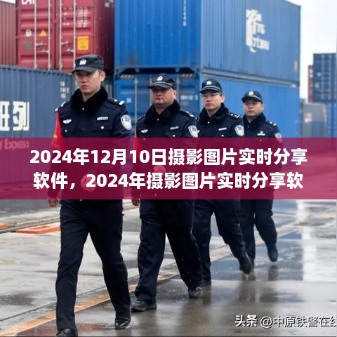 摄影图片实时分享软件的发展与影响，深度探讨（2024年摄影软件新动态）