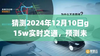 聚焦未来交通状况，预测G15W高速公路在2024年12月10日的实时交通展望