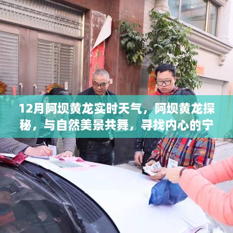 12月阿坝黄龙天气与探秘之旅，与自然美景共舞，寻觅内心宁静港湾