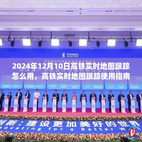 高铁实时地图跟踪使用指南，2024年12月10日版操作教程