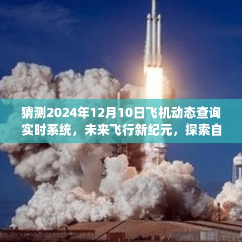 探索未来飞行纪元，2024年飞机动态实时查询系统邀您共赴自然美景的宁静之旅