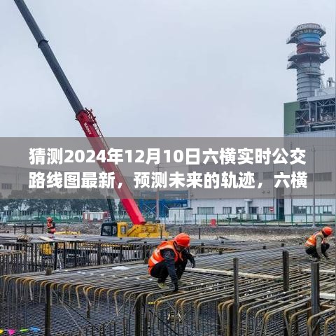 六横实时公交路线图最新展望，预测未来轨迹至2024年视角