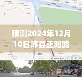 探秘沛县正阳路，美味与未知路况的巷弄之旅（预测2024年12月10日实时路况）