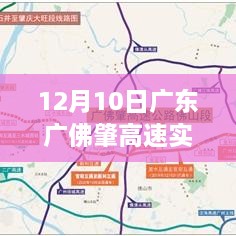 广佛肇高速智能路况系统全新升级，实时路况科技领航智享出行