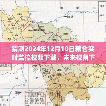 未来视角下的粮仓监控，预测2024年粮仓实时监控视频下载趋势及下载资源展望