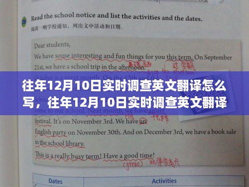 往年12月10日实时调查英文翻译及其多方观点探讨解析