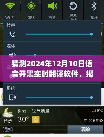 揭秘未来语音开黑实时翻译软件，预测2024年崭新面貌与实时翻译新体验