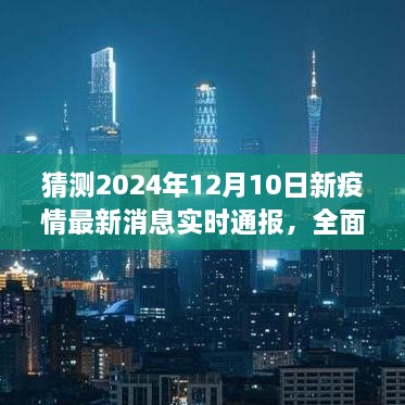 建议，深度解读与预测，2024年12月新疫情实时通报系统评测与深度分析