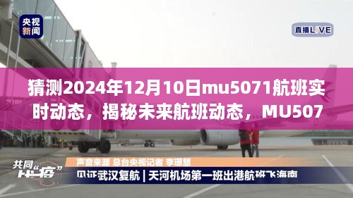 揭秘未来航班动态，MU5071航班智能追踪系统引领航空科技新纪元，预测MU5071航班实时动态（2024年12月10日）