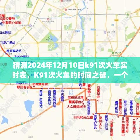 K91次列车时间之谜，温馨探秘之旅，预测2024年12月10日实时表