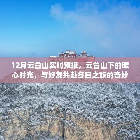 云台山冬日暖心之旅，实时预报与好友共赴奇妙时光