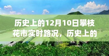 历史上的12月10日攀枝花市实时路况回顾与概览