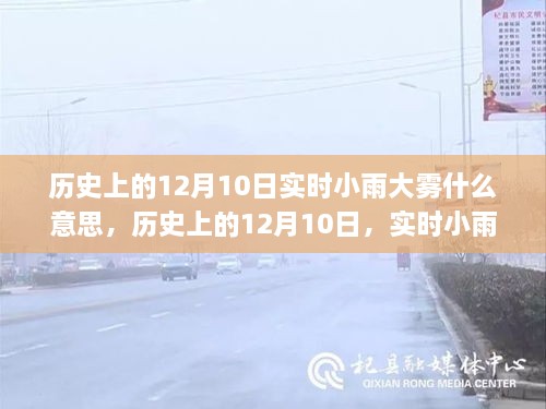 历史上的12月10日，实时小雨大雾背后的深层含义揭秘