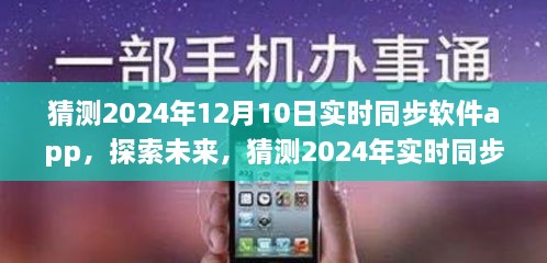 探索未来，预测2024年实时同步软件app的崭新面貌