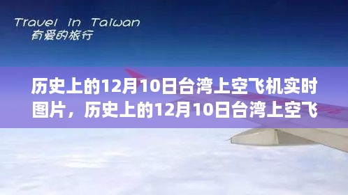 历史上的12月10日台湾上空飞机实时图片，历史上的12月10日台湾上空飞机实时图片，揭秘那天的天际飞行轨迹