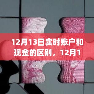 入门指南，详解12月13日实时账户与现金管理的核心差异与实时账户与现金的区别